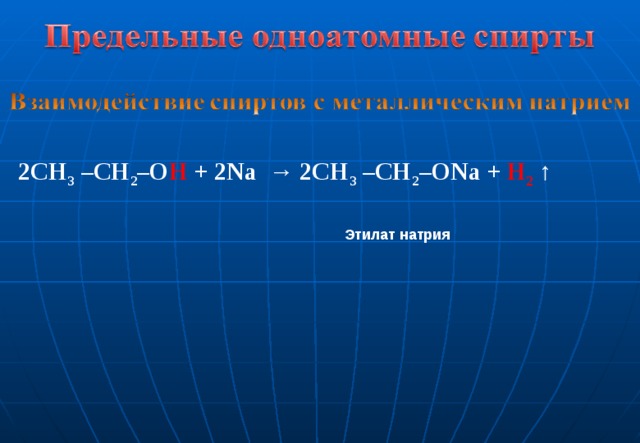 2CH 3 –CH 2 –O H + 2Na → 2CH 3 –CH 2 –ONa + H 2 ↑ Этилат натрия