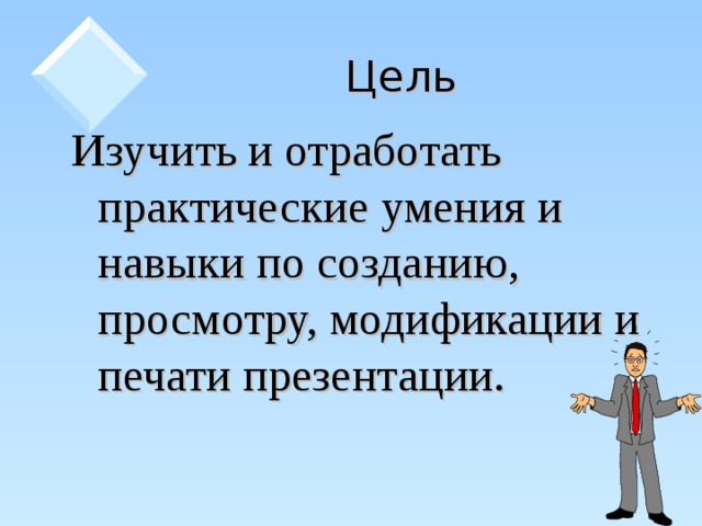 Отработать практические навыки