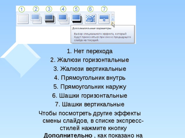 Нет перехода Жалюзи горизонтальные Жалюзи вертикальные Прямоугольник внутрь Прямоугольник наружу Шашки горизонтальные Шашки вертикальные