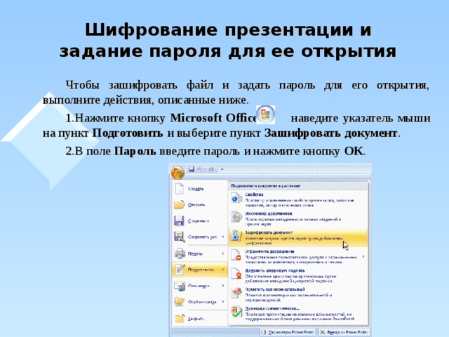Шифрование презентации и задание пароля для ее открытия      Чтобы зашифровать файл и задать пароль для его открытия, выполните действия, описанные ниже.