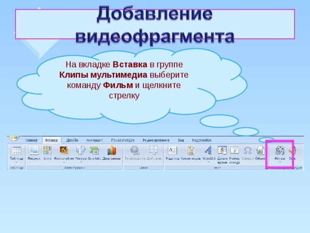 На вкладке Вставка в группе Клипы мультимедиа выберите команду Фильм и  щелкните стрелку