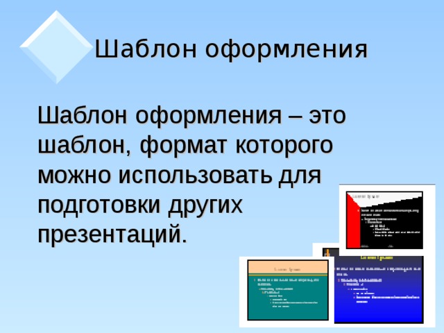 Шаблон оформления  Шаблон оформления – это шаблон, формат которого можно использовать для подготовки других презентаций.