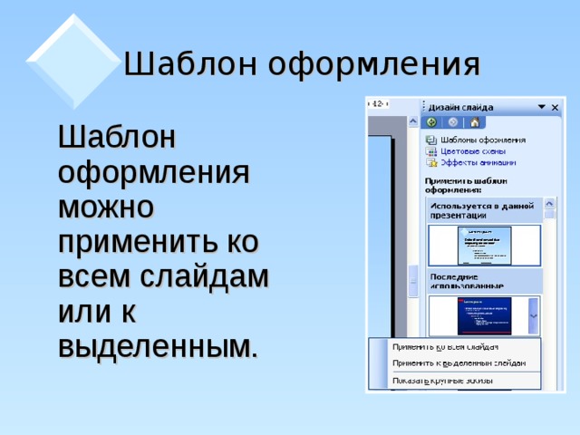 Шаблон оформления  Шаблон оформления можно применить ко всем слайдам или к выделенным.