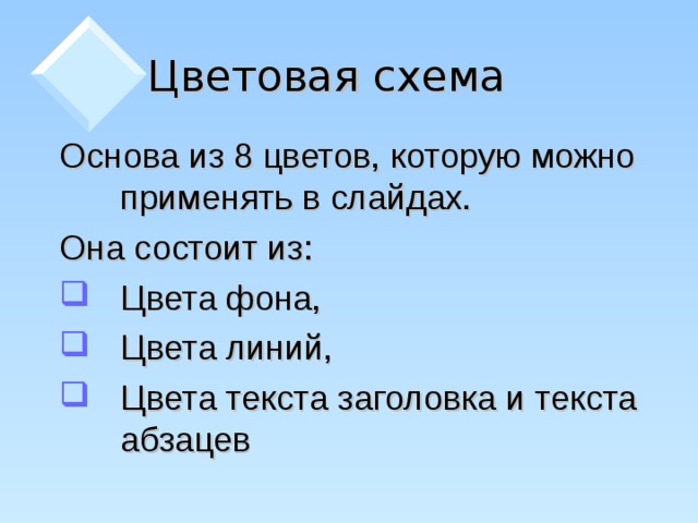 Цветовая схема Основа из 8 цветов, которую можно применять в слайдах. Она состоит из: