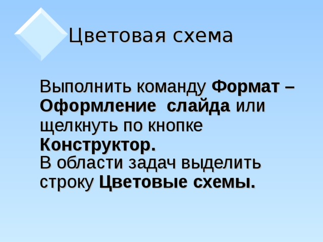 Цветовая схема  Выполнить команду Формат – Оформление слайда или щелкнуть по кнопке Конструктор.  В области задач выделить строку Цветовые схемы.