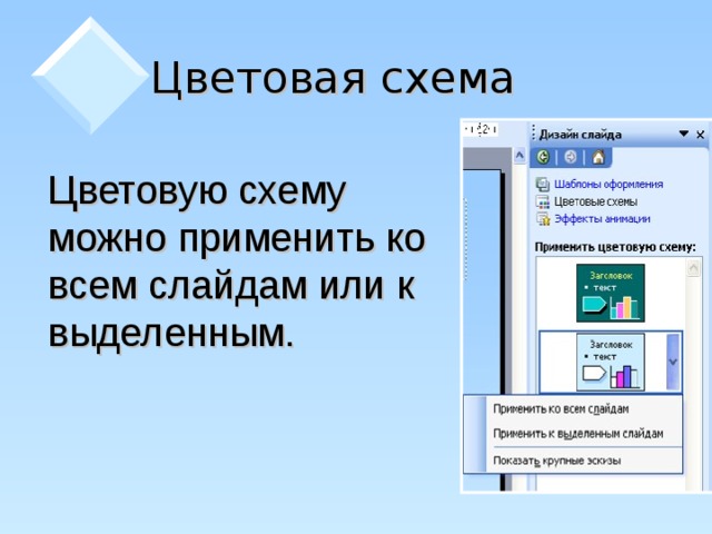 Цветовая схема  Цветовую схему можно применить ко всем слайдам или к выделенным.