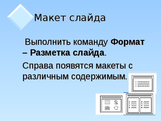 Макет слайда   Выполнить команду Формат – Разметка слайда .  Справа появятся макеты с различным содержимым.