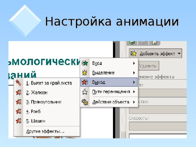 Эффекты анимации отдельных объектов слайда презентации программы powerpoint задаются командой