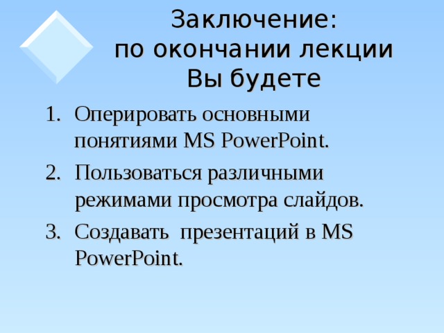 Заключение:  по окончании лекции Вы будете