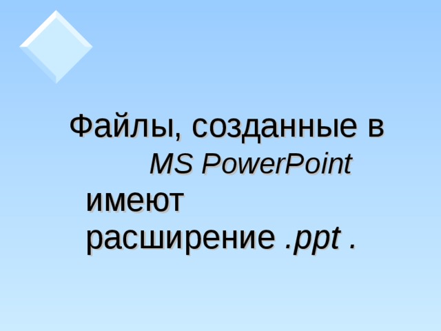 Презентация созданная в powerpoint имеет расширение