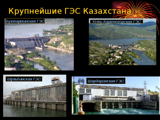 Крупнейшие ГЭС Казахстана Бухтарминская ГЭС Усть-Каменогорская ГЭС Шульбинская ГЭС Шардаринская ГЭС