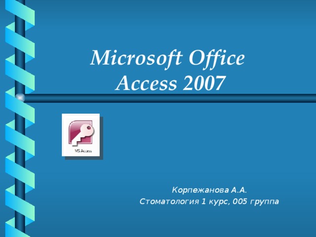 Microsoft office access 2007 база данных что это