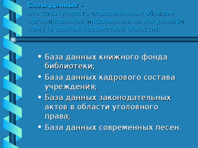 Базы данных –   это совокупность определенным образом организованной информации на какую-либо тему (в рамках предметной области).