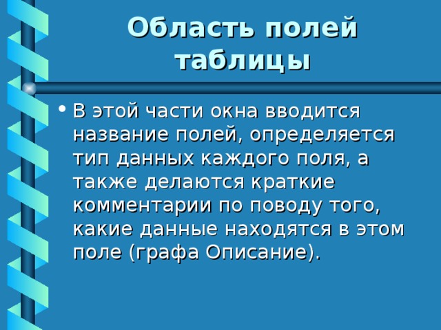 Область полей таблицы