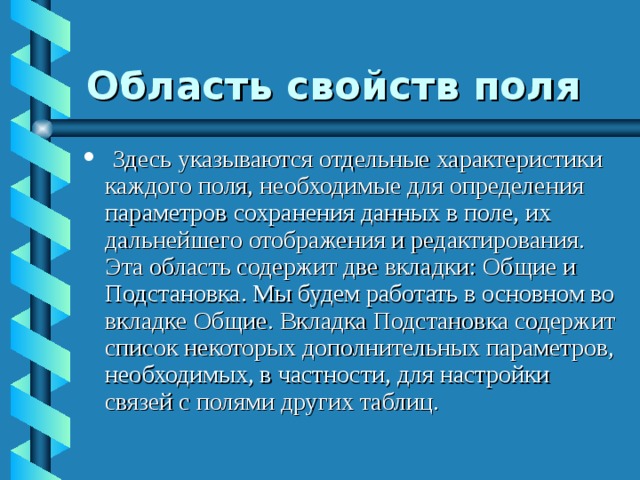 Область свойств поля