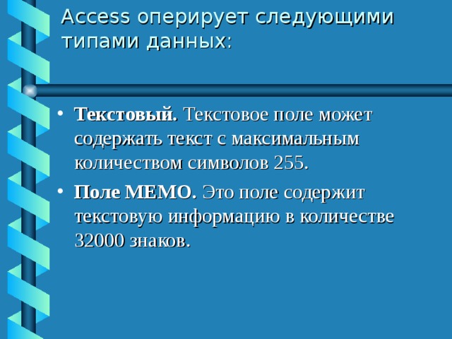 Access оперирует следующими типами данных: