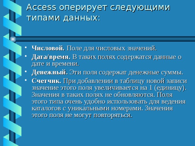 Access оперирует следующими типами данных: