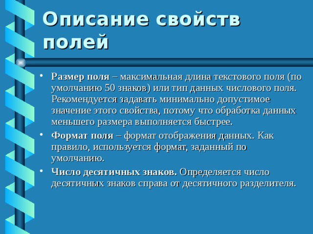 Описание свойств полей