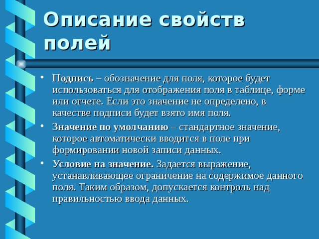 Описание свойств полей