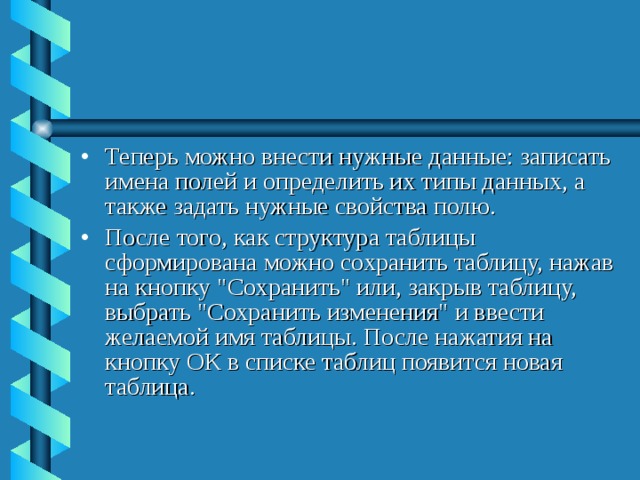 Теперь можно внести нужные данные: записать имена полей и определить их типы данных, а также задать нужные свойства полю. После того, как структура таблицы сформирована можно сохранить таблицу, нажав на кнопку 