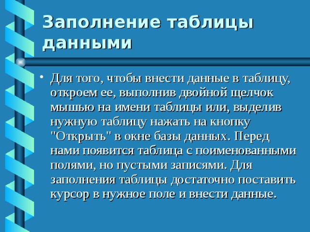 Заполнение таблицы данными