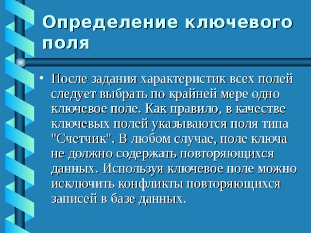 Определение ключевого поля