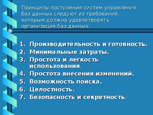 Принципы построения систем управления баз данных следуют из требований, которым должна удовлетворять организация баз данных: