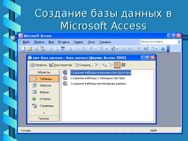 Создание базы данных в Microsoft Access