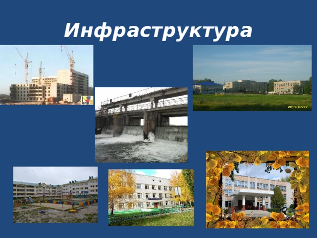 Инфраструктура