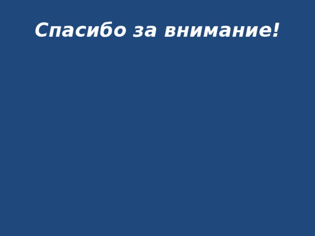 Спасибо за внимание!