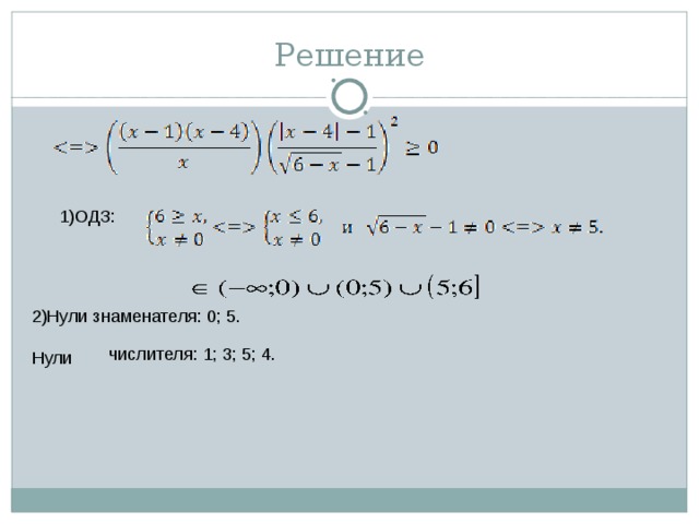 Решение 1)ОДЗ: 2)Нули знаменателя: 0; 5.   Нули числителя: 1; 3; 5; 4.