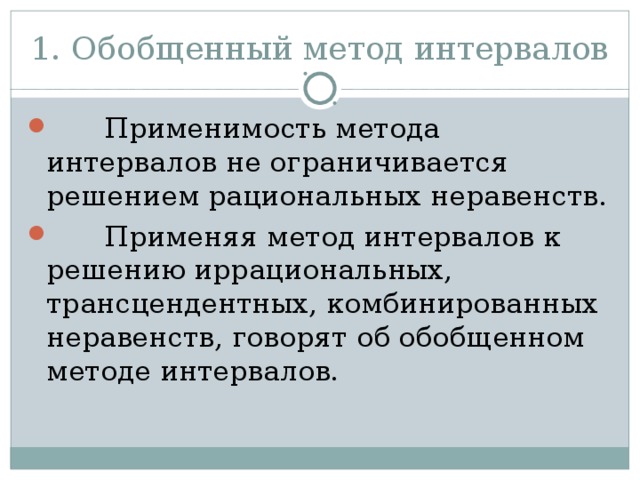 1. Обобщенный метод интервалов