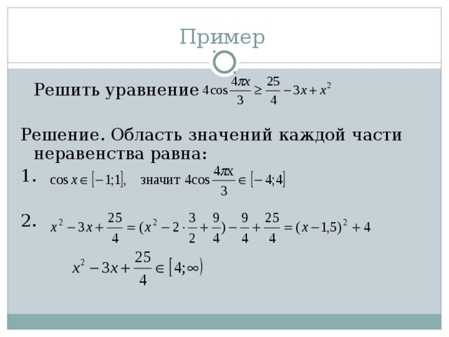 Пример  Решить уравнение Решение. Область значений каждой части неравенства равна: 1. 2.
