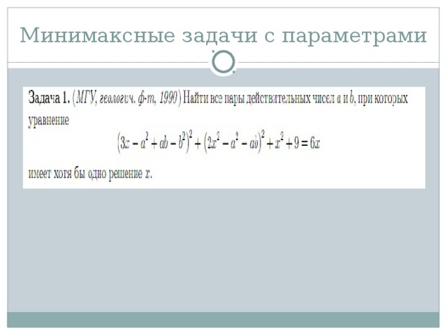 Минимаксные задачи с параметрами