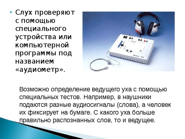 Слух проверяют с помощью специального устройства или компьютерной программы под названием «аудиометр».