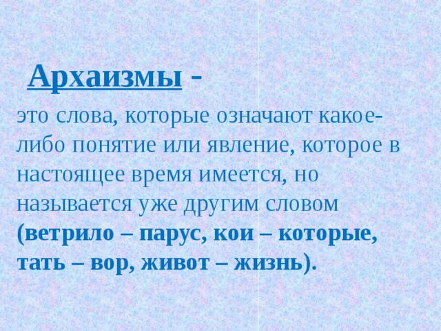 Архаизмами являются слова. Архаизмы. Определение архаизмы. Архаизмы примеры. Что такое архаизмы в русском языке.