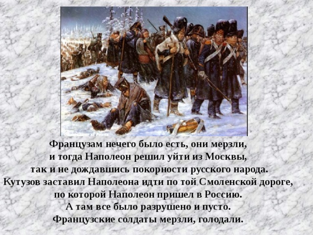 Как называют французов в народе. Отступление французов из Москвы в 1812. Бегство французов 1812. Наполеон уходит из Москвы. Наполеон из Москвы.