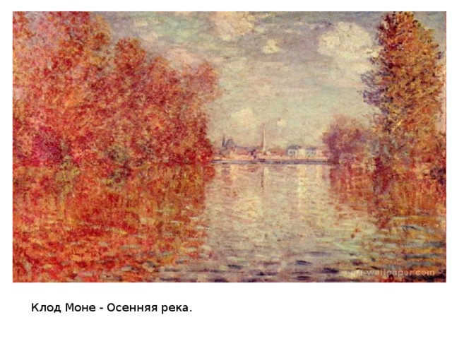 Клод Моне - Осенняя река.