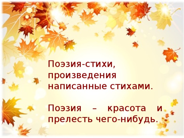 Поэзия-стихи, произведения написанные стихами. Поэзия – красота и прелесть чего-нибудь.