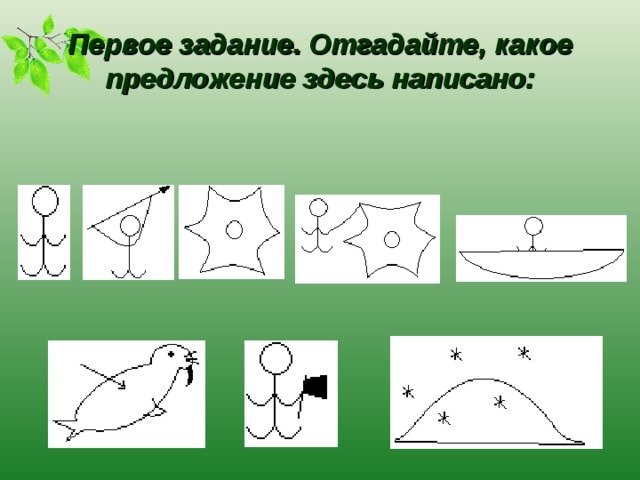 Первое задание. Отгадайте, какое предложение здесь написано: