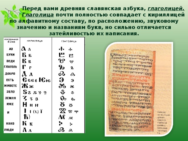 Перед вами древняя славянская азбука, глаголицей.  Глаголица почти полностью совпадает с кириллицей по алфавитному составу, по расположению, звуковому значению и названиям букв, но сильно отличается затейливостью их написания.