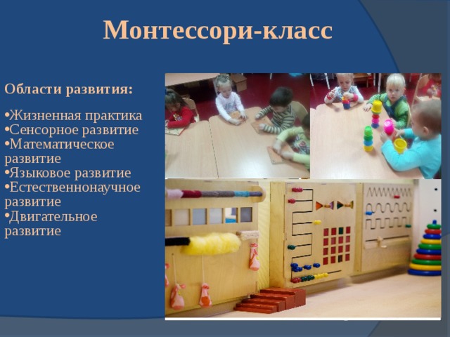 Монтессори-класс Области развития: