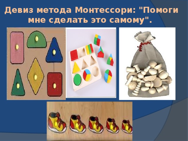 Девиз метода Монтессори: 