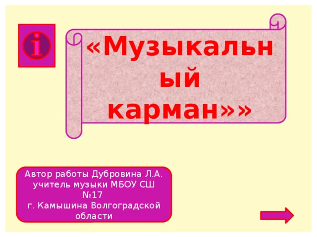 «Музыкальный карман»» Автор работы Дубровина Л.А. учитель музыки МБОУ СШ №17 г. Камышина Волгоградской области