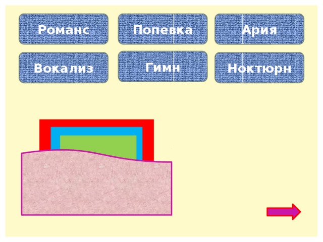 Романс Попевка Ария Гимн Вокализ Ноктюрн Ночная музыка… Песня без слов… Песня в опере…