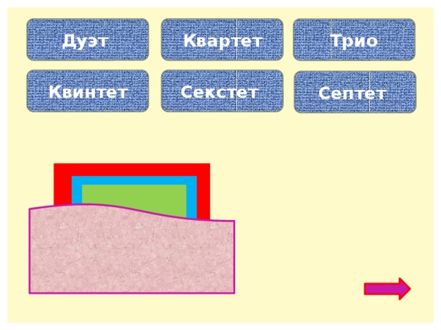 Дуэт Квартет Трио Квинтет Секстет Септет Ансамбль из шести человек называется… Ансамбль из пяти человек… Ансамбль из трёх человек…