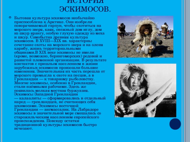 ИСТОРИЯ ЭСКИМОСОВ.