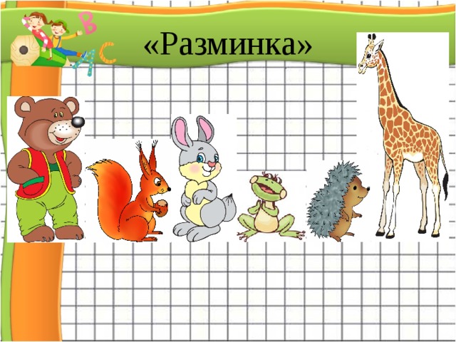 «Разминка»