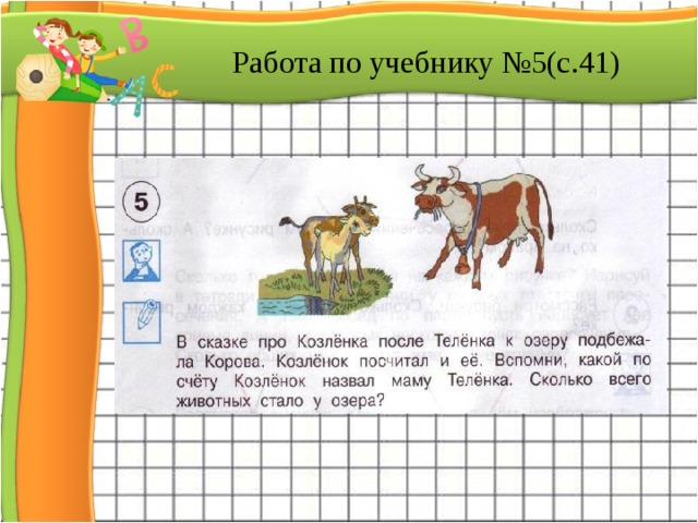 Работа по учебнику №5(с.41)