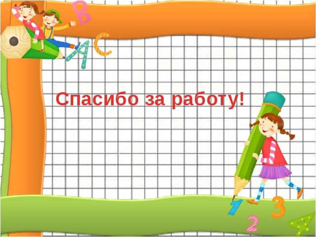 Спасибо за работу!